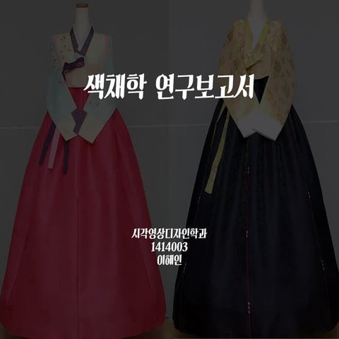 색채학 연구보고서 1414003 이혜인