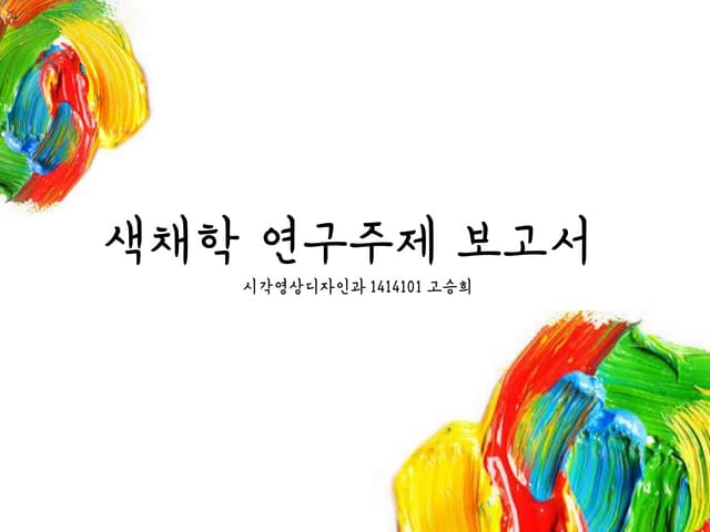1414101 시각영상디자인과 고승희_색채학보고서