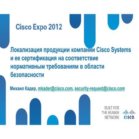  Локализация производства продукции компании Cisco и ее сертификация на соотв...