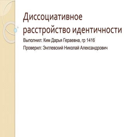 Диссоциативное расстройство идентичности | PPT