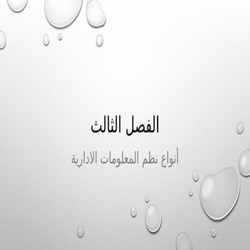 الذكاء الادارى فى المدارس والمؤسسات التعليمية