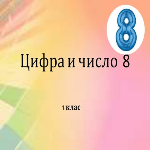 Цифра и число 8 | PPT