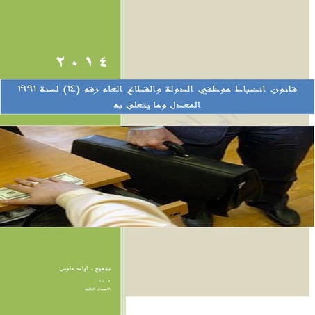 قانون انضباط موظفي الدولة والقطاع العام رقم (14) لسنة 1991 المعدل