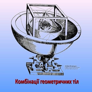 Комбінації геометричних тіл