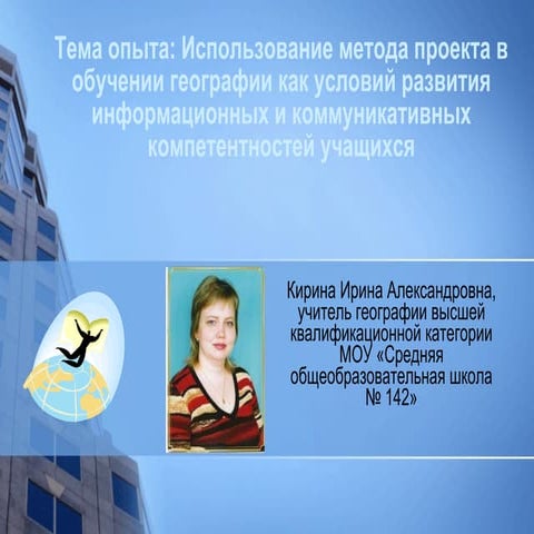 описание опыта 142