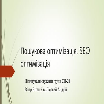 Тема 14 Пошукова оптимізація. SEO оптимізація