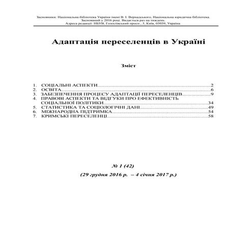 Адаптація переселенців в Україні №1 (42) (29 грудня 2016 р. - 4 січня 2017 р.)
