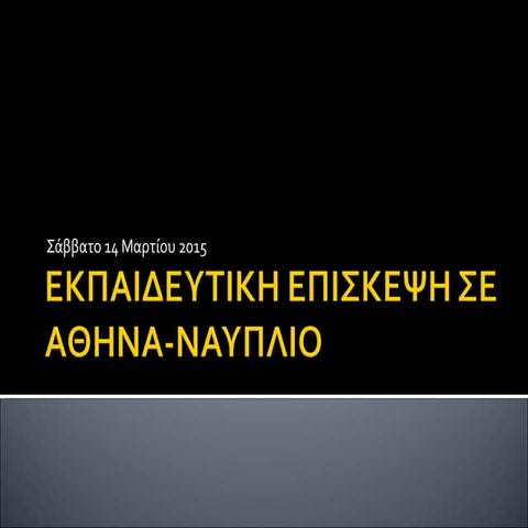 14 μαρτίου 2015