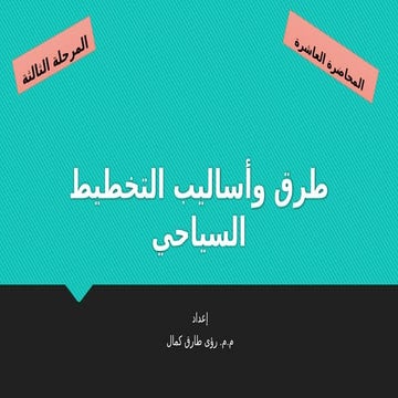 14_2023_10_06!04_08_17_PM.pptx تخطيط سياحي