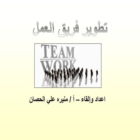 تطوير فريق العمل 