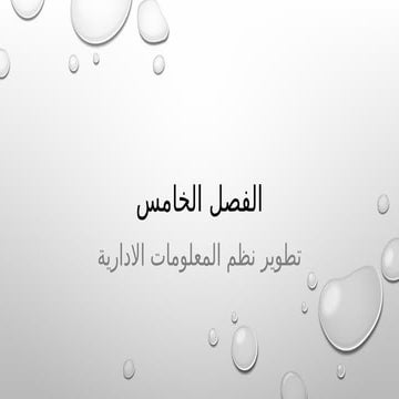 1424460846.6175.pptx تطوير نظم المعلومات الادارية