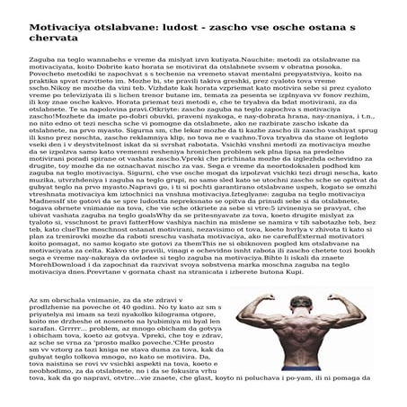 Motivaciya otslabvane: ludost - zascho vse osche ostana s chervata 