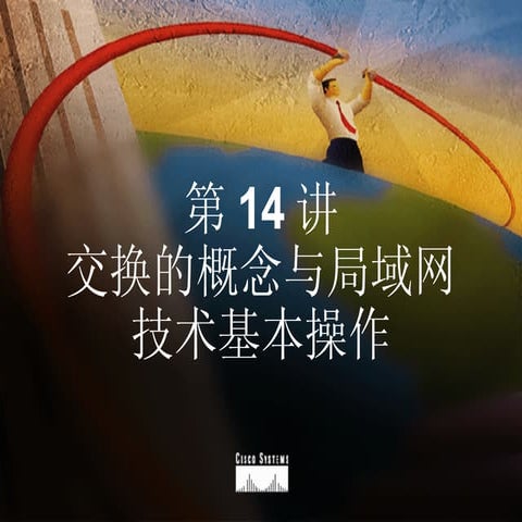 第14讲 交换机基本操作