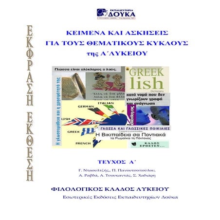 142802561 pages-from-εκθεση-αλ-κειμενα-και-ασκησεισ-τευχοσ-α-1-1