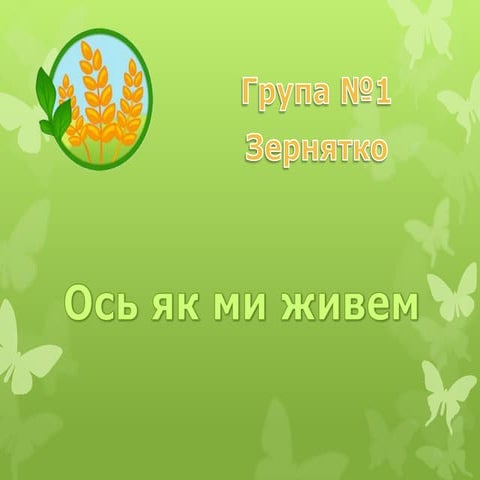 Презентація групи №1 "Зернятко"