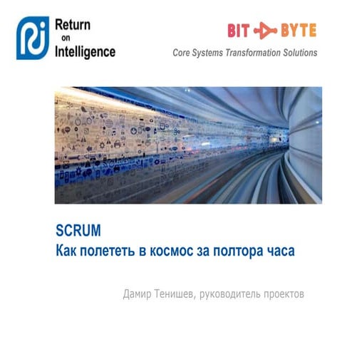 SCRUM: Как полететь в космос за полтора часа