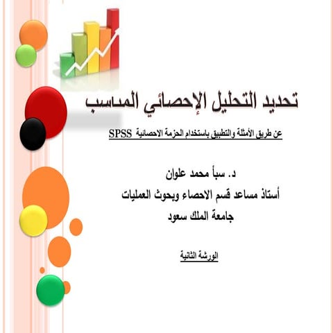 اختيار التحليل الاحصائي المناسب 1435 -الورشة الثانية