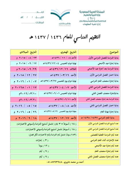 التقويم الدراسي المفصل 1436 1437