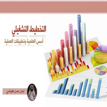 التخطيط التشغيلي   أسس العلمية وتطبيقات العملية1439