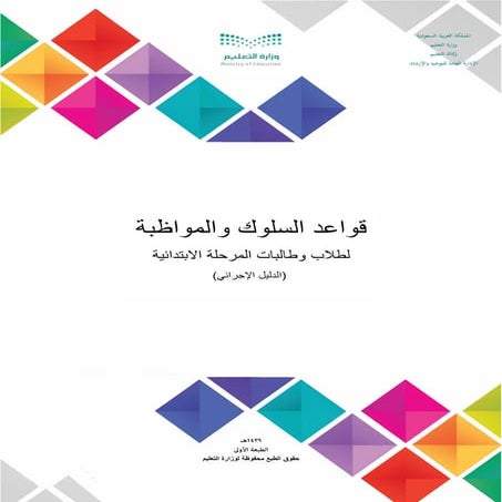 الدليل الإجرائي لطباعة النماذج لقواعد السلوك والمواظبة للمرحلة الابتدائية 143...