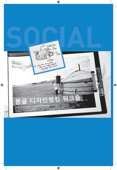 인간중심의 시대 소셜이노베이션 (Human-centered Social Innovation) 