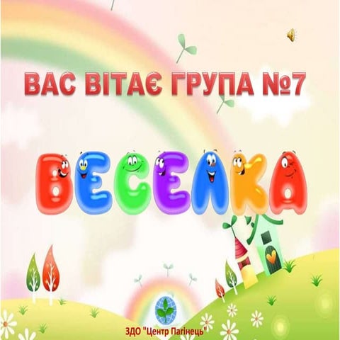 Презентація групи №7 "Веселка"