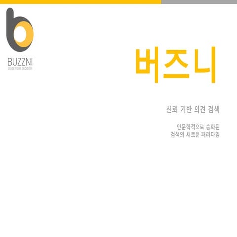 버즈니 플랫폼 : 의견 검색? 의견 검색!