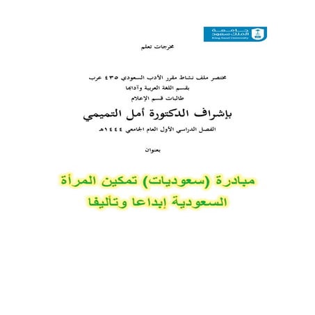 تقرير مقرر الأدب السعودي 1444 أمل التميمي بعنوان تمكين المرأة السعودية إبداعا...