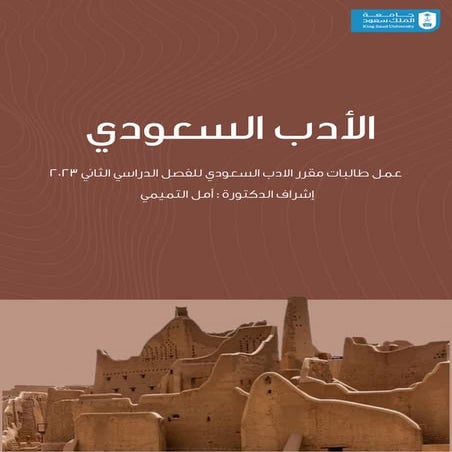 تقرير مقرر الأدب السعودي عام 1444 إشراف الدكتورة أمل التميمي - تصميم بسمة الع...