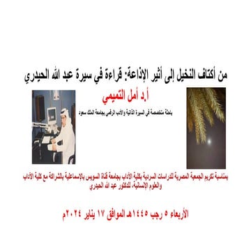 من أكتاف النخيل إلى أثير الإذاعة قراءة في سيرة عبد الله الحيدري أمل التميمي 1...