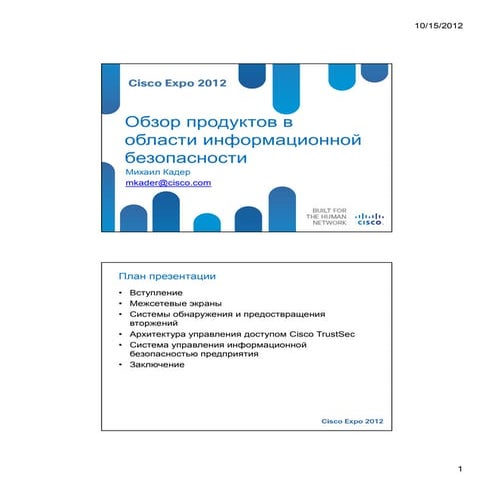 Обзор продуктов в области информационной безопасности. 