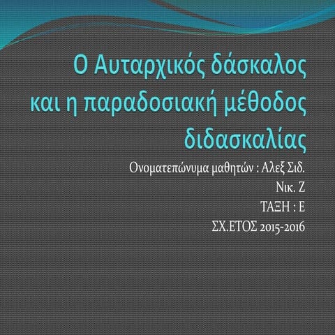 Ο αυταρχικός δάσκαλος και η παραδοσιακή μέθοδος διδασκαλίας