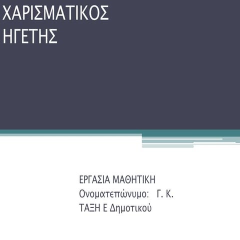 ΧΑΡΙΣΜΑΤΙΚΟΣ ΗΓΕΤΗΣ