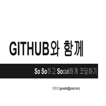 GITHUB와 함께 Social하게 코딩하기