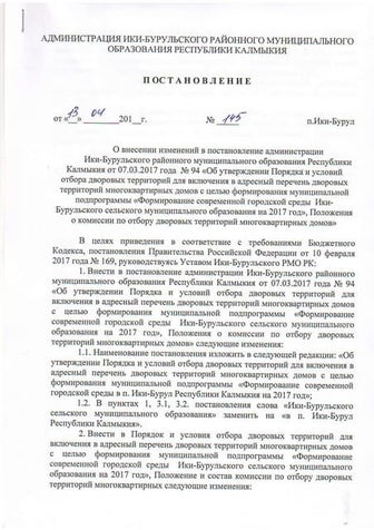 Ики-Буруль РМО:постановление №145