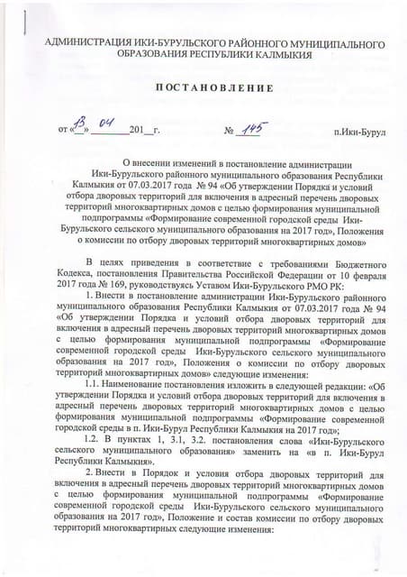 Ики-Буруль РМО:постановление №145