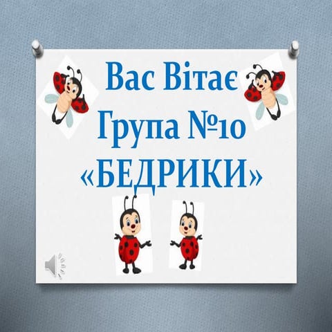 Презентація групи №10 "Бедрик"
