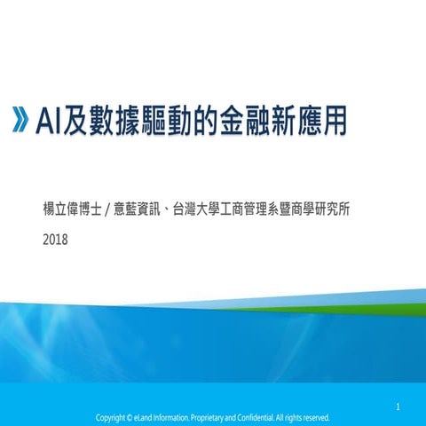 [2018 台灣人工智慧學校校友年會] AI 及數據驅動的金融新應用 / 楊立偉