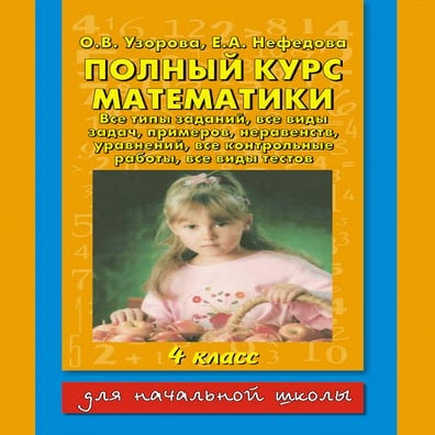 1452 математика. 4кл. полный курс -все типы заданий узорова, нефедова ...