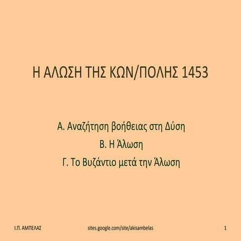 Η άλωση του 1453