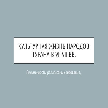 1454993.pptx Cultural life of Turanian people between VI-VII. | PPTX