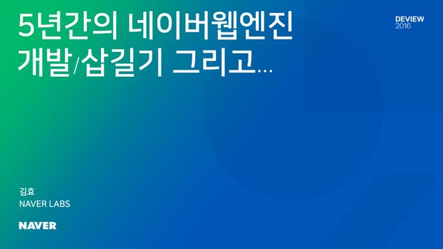 [145]5년간의네이버웹엔진개발ᄉ...