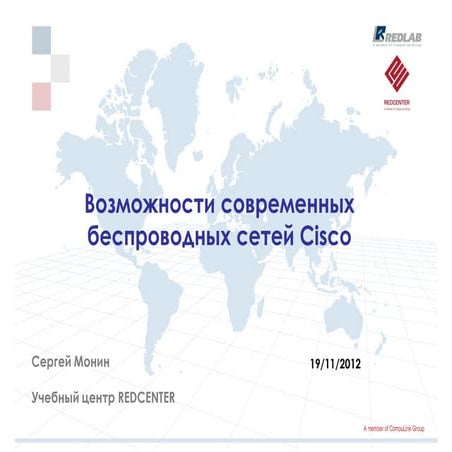Возможности современных беспроводных сетей Cisco | PPT