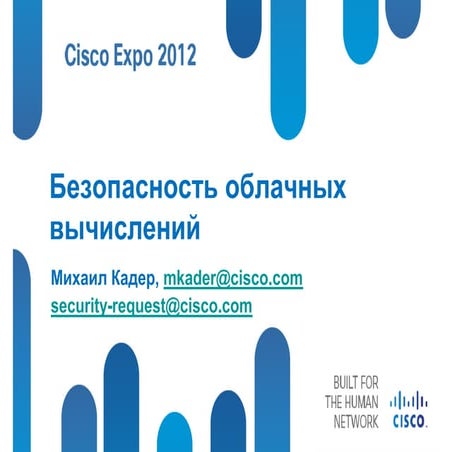  Безопасность облачной платформы: теория и практика. 