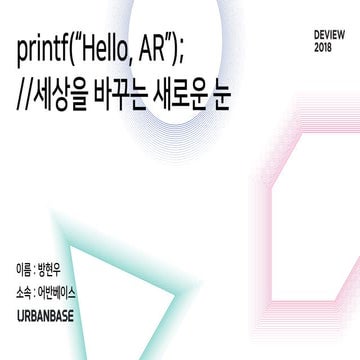 [145] printf("Hello, AR"); //세상을 바꾸는 새로운 눈
