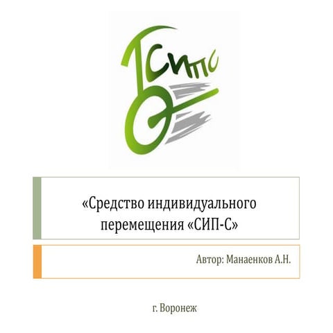 Средство индивидуального перемещения "СИП-С"