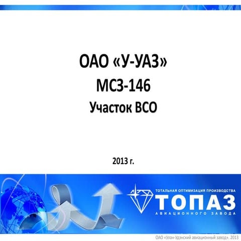 Пример развитиия производственной системы ТОПАЗ мсз 146.впо | PPT