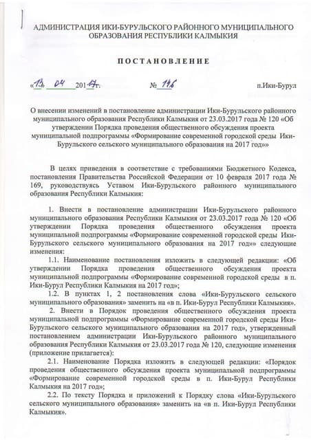 Ики-Буруль РМО:постановление №146