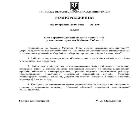 Розпорядження голови КОДА № 196 від 20.05.2016 "Про перейменування об’єктів т...