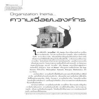 ความเฉื่อยในองค์กร